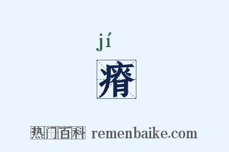 瘠是什么意思的图片